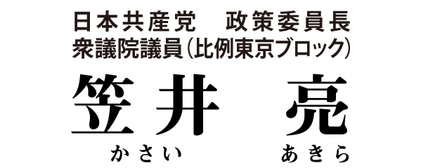 笠井亮｜日本共産党