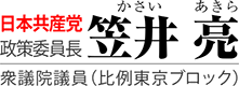 笠井亮｜日本共産党