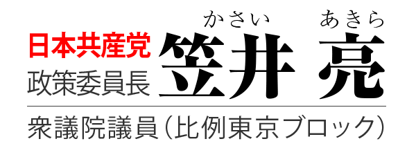 笠井亮｜日本共産党